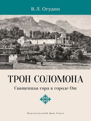 cover image of Трон Соломона. Священная гора в городе